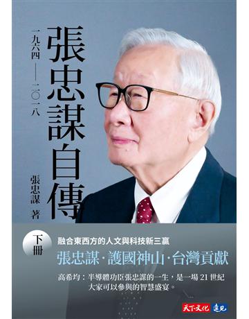 張忠謀自傳:下冊 一九六四 ── 二 一八 出版公司:遠見天下文化出版 作者:張忠謀 類型:傳記-商業人物 EPUB電子書 繁體中文版