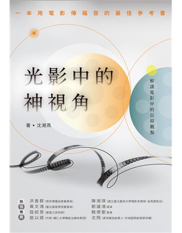 光影中的神視角 出版公司:啟示 作者:沈湘燕 類型:哲學宗教-基督宗教 EPUB電子書 繁體中文版
