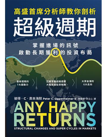 高盛首席分析師教你剖析超級週期:掌握進場的訊號,啟動長期獲利的投資布局 作者:彼得.C.奧本海默 類型:商業-投資理財 EPUB電子書 繁體中文版