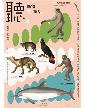 聽,動物在「說話」:從狼的「方言」、取「名字」的海豚,到鸚鵡的語意理解……由演化適應到動物行為學,傾聽「話中有話」的動物,揭開物種溝通的奧祕 出版公司:臉譜 作者:艾列克.克申鮑姆 類型:科學-自然科學 EPUB電子書 繁體中文版