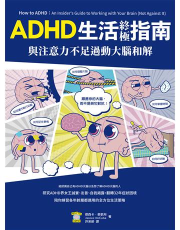 與注意力不足過動大腦和解！ADHD生活終極指南 出版公司:莫克文化 作者:傑西卡．麥凱布 類型:醫學保健-護理 保健 EPUB電子書 繁體中文版