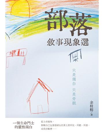 部落敘事現象選：只是獨白　只是旁觀 出版公司:白象文化事業 作者:余桂榕 類型:社會科學-社會 PDF電子書 繁體中文版