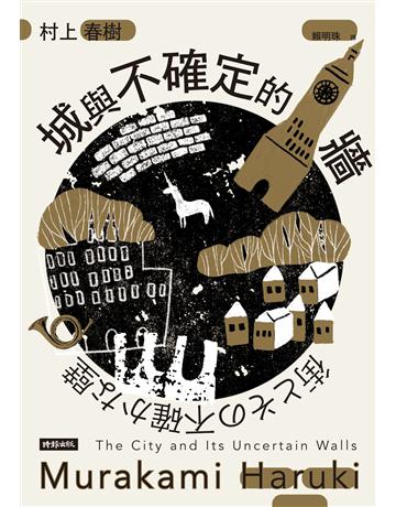城與不確定的牆 出版公司:時報文化 作者:村上春樹 類型:世界文學-日本文學 EPUB電子書 繁體中文版
