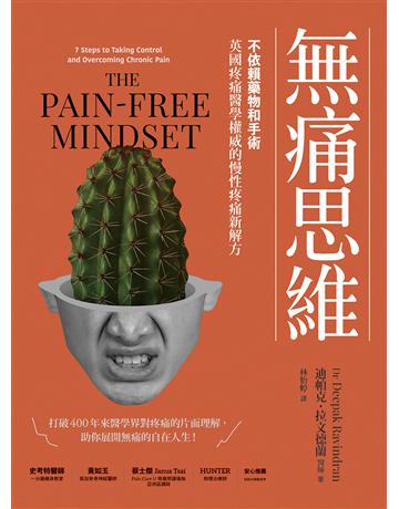 無痛思維:不依賴藥物和手術,英國疼痛醫學權威的慢性疼痛新解方【二版】 出版公司:方舟文化 作者:迪帕克.拉文德蘭 醫師 類型:醫學保健 EPUB電子書 繁體中文版