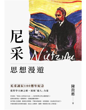 尼采思想漫遊【尼采誕辰180週年紀念版】 出版公司:臺灣商務印書館 作者:陳鼓應 類型:哲學宗教-西方哲學 EPUB電子書 繁體中文版