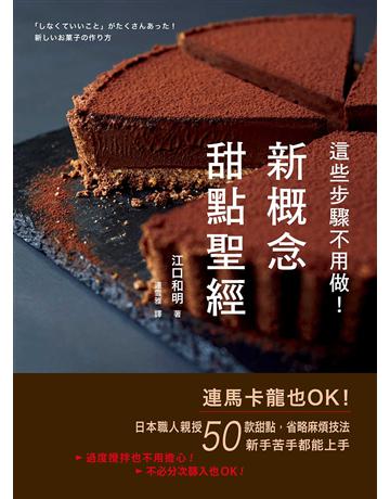 這些步驟不用做!新概念甜點聖經:連馬卡龍也OK!日本職人親授50款甜點,省略麻煩技法,新手苦手都能上手 出版公司:墨刻 作者:江口和明 類型:生活風格-飲食烹調 EPUB電子書 繁體中文版