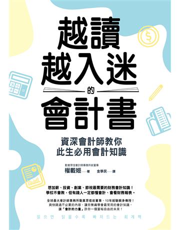 越讀越入迷的會計書：資深會計師教你此生必用會計知識(二版) 出版公司:英屬維京群島商高寶國際台灣分公司 作者:權載姬 類型:商業-財務金融 EPUB電子書 繁體中文版