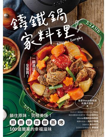 鑄鐵鍋。家料理:鎖住原味,究極美味!煎煮炒炸燉蒸烤,100道簡單的幸福滋味 出版公司:台灣廣廈 作者:我愛Staub鑄鐵鍋敘事大師群 類型:生活風格-飲食烹調 EPUB電子書 繁體中文版