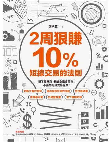 2周狠賺10%:短線交易的法則 出版社:財經傳訊 作者:張永叡 類型:商業-投資理財 EPUB電子書 繁體中文版