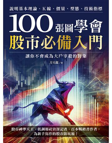 100張圖學會股市必備入門：說明基本理論、K線、價量、型態、技術指標，讓你不會成為大戶宰殺的對象 出版公司:財經傳訊 作者:方天龍 類型:商業-投資理財 EPUB電子書 繁體中文版