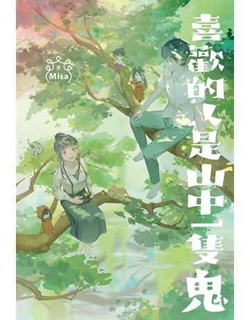 喜歡的人是山中一隻鬼 出版公司:悅知文化 作者:Misa 尾巴 類型:華文文學-小說 EPUB電子書 繁體中文版