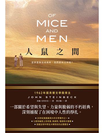 人鼠之間【諾貝爾文學獎得主代表作品,一部關於希望與失望的不朽經典】 出版公司:如果出版 作者:約翰.史坦貝克 類型:世界文學-英美文學 EPUB電子書 繁體中文版