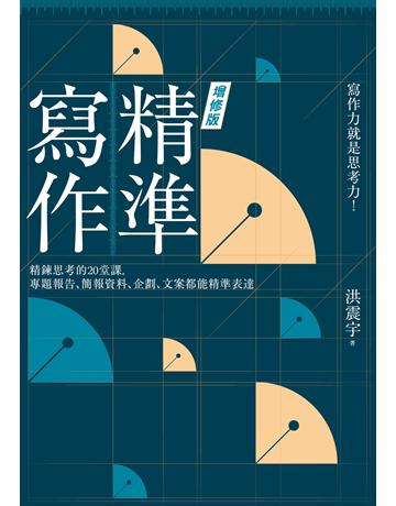精準寫作【增訂版】：精鍊思考的20堂課，專題報告、簡報資料、企劃、文案都能精準表達 出版公司:漫遊者文化 作者:洪震宇 類型:商業-職場成功法 EPUB電子書 繁體中文版