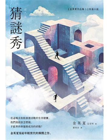 猜謎秀【增修版】 出版公司:漫遊者文化 作者:金英夏 類型:世界文學-其他各國文學 EPUB電子書 繁體中文版