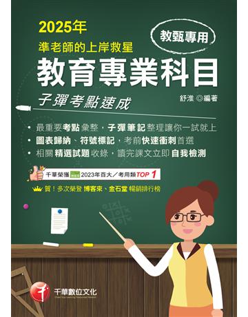 114年準老師的上岸救星-教甄教育專業科目子彈考點速成〔教師甄試〕 出版公司:千華數位文化 作者:舒淮 類型:政府考用-師資甄試 PDF電子書 繁體中文版