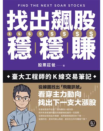 找出飆股穩穩賺：臺大工程師的K線交易筆記，從線圖找出「飛龍訊號」，看穿主力動向，找出下一支大漲股【隨書贈價值1980元教學影片】 出版公司:聯經出版事業 作者:股票莊爸 類型:商業-投資理財 EPUB電子書 繁體中文版