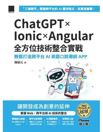 ChatGPT × Ionic × Angular 全方位技術整合實戰：輕鬆打造跨平台 AI 英語口說導師 APP(iThome鐵人賽系列書) 出版公司:博碩文化 作者:陳碩元 類型:電腦-程式語言 PDF電子書 繁體中文版