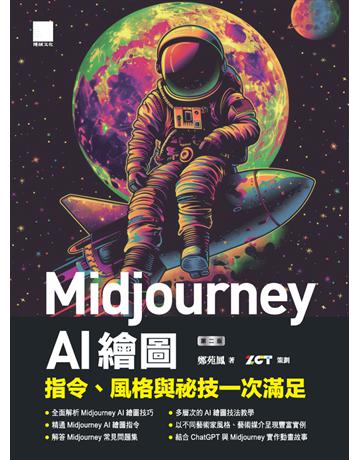 Midjourney AI 繪圖：指令、風格與祕技一次滿足(第二版) 出版公司:博碩文化 作者:鄭苑鳳著、ZCT策劃 類型:電腦-應用軟體 PDF電子書 繁體中文版