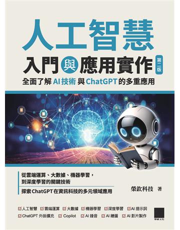 人工智慧入門與應用實作：全面了解 AI 技術與 ChatGPT 的多重應用(第二版) 出版公司:博碩文化 作者:榮欽科技 類型:電腦 PDF電子書 繁體中文版