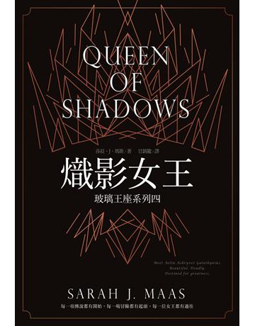 玻璃王座(4):熾影女王 出版公司:尖端出版 作者:莎菈.J.瑪斯 類型:類型文學-奇幻小說 EPUB電子書 繁體中文版