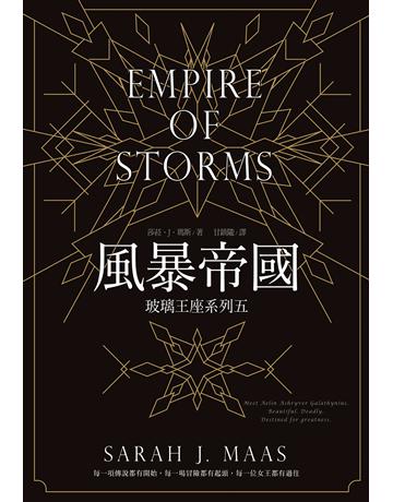 玻璃王座(5):風暴帝國 出版公司:尖端出版 作者:莎菈.J.瑪斯 類型:類型文學-奇幻小說 EPUB電子書 繁體中文版