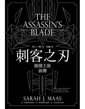 刺客之刃(玻璃王座前傳) 出版公司:尖端出版 作者:莎菈．J．瑪斯 類型:類型文學-奇幻小說 EPUB電子書 繁體中文版