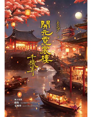 開元霓裳樓:千機算( 古典奇幻浪漫小說才女李莎,最新代表作,史詩級電影絕美場景,再現盛唐絕代風華!) 出版公司:布克文化 作者:李莎 類型:華文文學-小說 EPUB電子書 繁體中文版