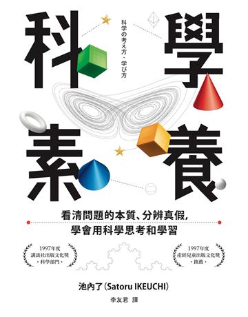 科學素養:看清問題的本質、分辨真假,學會用科學思考和學習 出版公司:經濟新潮社 作者:池內了(Satoru Ikeuchi) 類型:科學-自然科學 EPUB電子書 繁體中文版