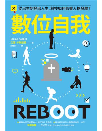 數位自我:從出生到登出人生,科技如何影響人格發展? 出版公司:貓頭鷹出版 作者:艾蓮.卡斯凱特 類型:社會科學 EPUB電子書 繁體中文版