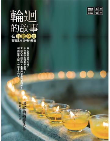 輪迴的故事:在前世今生發現生命流轉的秘密 出版公司:橡樹林 作者:堪欽慈誠羅珠 類型:哲學宗教-佛教 EPUB電子書 繁體中文版