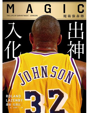 出神入化:魔術強森傳 出版公司:堡壘文化 作者:羅倫‧拉森比 類型:傳記 EPUB電子書 繁體中文版