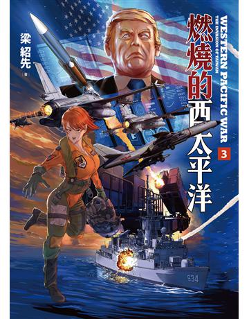 燃燒的西太平洋(03) 出版公司:燎原出版 作者:梁紹先 類型:歷史地理-軍事 EPUB電子書 繁體中文版