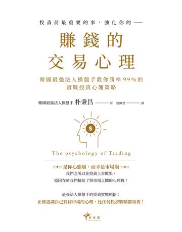 賺錢的交易心理:韓國最強法人操盤手教你勝率99%的實戰投資心理策略 出版公司:新樂園 作者:朴秉昌 類型:商業-投資理財 EPUB電子書 繁體中文版