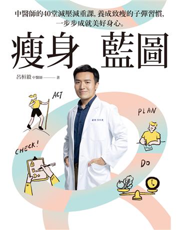 瘦身藍圖:中醫師的40堂減壓減重課,養成致瘦的子彈習慣,一步步成就美好身心。(附正念減重8週獨家打卡筆記) 出版公司:幸福文化 作者:呂桓毅中醫師 類型:醫學保健-瘦身法 EPUB電子書 繁體中文版