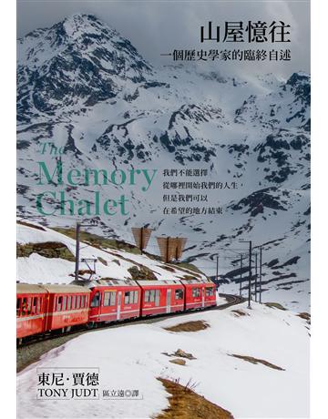 山屋憶往：一個歷史學家的臨終自述(新版) 出版公司:左岸文化 作者:東尼．賈德 類型:傳記 EPUB電子書 繁體中文版
