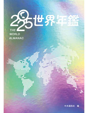 2025世界年鑑 出版公司:財團法人中央通訊社 作者:財團法人中央通訊社 類型:社會科學-文化研究 PDF電子書 繁體中文版