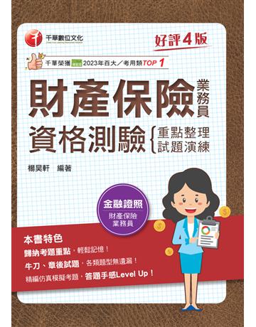 114年財產保險業務員資格測驗重點整理＋試題演練〔金融證照〕 出版公司:千華數位文化 作者:楊昊軒 類型:政府考用-金融證照考試 PDF電子書 繁體中文版