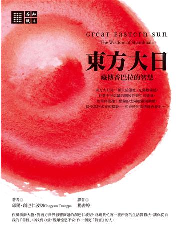 東方大日:藏傳香巴拉的智慧 出版公司:橡樹林 作者:邱陽.創巴仁波切 類型:哲學宗教-佛教 EPUB電子書 繁體中文版