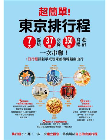 超簡單！東京排行程：7大區域x 37條路線x230+食購遊宿一次串聯！1日行程讓新手或玩家都能輕鬆自由行 出版公司:墨刻 作者:墨刻編輯部 類型:旅遊-東北亞 EPUB電子書 繁體中文版