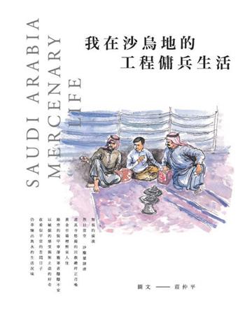 我在沙烏地的工程傭兵生活 出版公司:暖暖書屋文化 作者:莊仲平 類型:旅遊-亞洲其他 EPUB電子書 繁體中文版