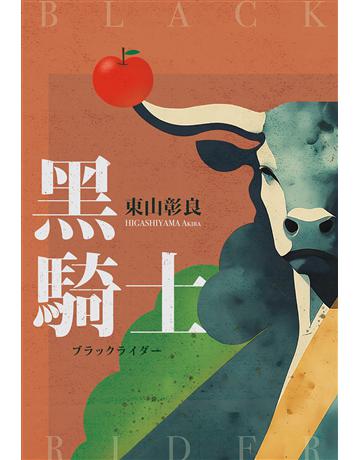 黑騎士 出版公司:尖端出版 作者:東山彰良 類型:類型文學-推理小說 EPUB電子書 繁體中文版
