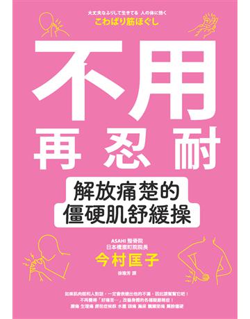 不用再忍耐！解放痛楚的僵硬肌舒緩操 出版公司:楓葉社文化事業 作者:今村匡子 類型:醫學保健-護理 保健 PDF電子書 繁體中文版