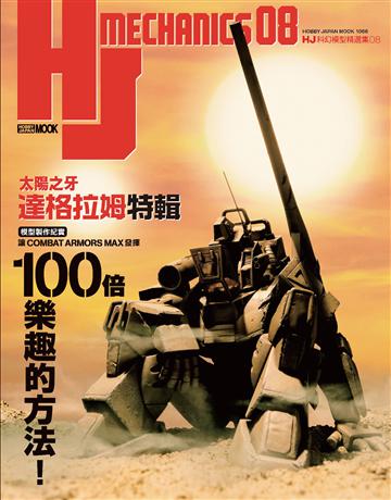 HJ 科幻模型精選集 08 「太陽之牙達格拉姆」特輯 出版公司:楓樹林出版 作者:HOBBY JAPAN編輯部 類型:生活風格-手工藝 PDF電子書 繁體中文版
