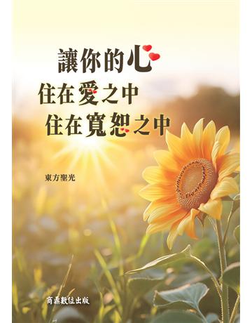 讓你的心住在愛之中,住在寬恕之中 出版公司:商鼎數位出版 作者:東方聖光 類型:華文文學-現代散文 PDF電子書 繁體中文版