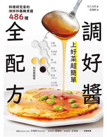 調好醬全配方!上好菜超簡單:料理研究家的淋拌炒蘸醃煮醬486種 出版公司:台灣廣廈 作者:川上文代 類型:生活風格-飲食烹調 EPUB電子書 繁體中文版