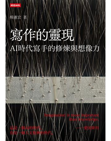 寫作的靈現：AI時代寫手的修煉與想像力 出版公司:時報文化 作者:楊憲宏 類型:哲學宗教 EPUB電子書 繁體中文版