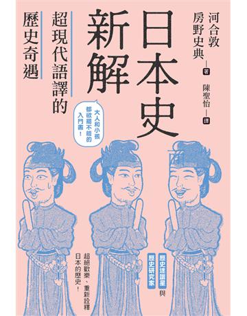日本史新解:超現代語譯的歷史奇遇 出版公司:楓樹林出版 作者:河合敦、房野史典 類型:歷史地理-西方國別史 PDF電子書 繁體中文版