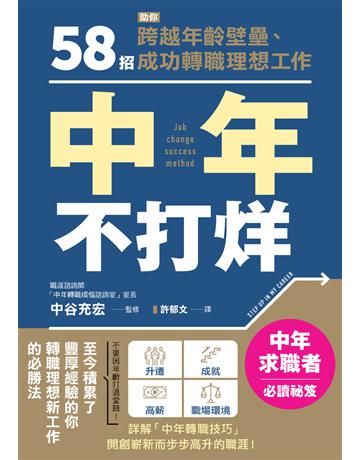 中年不打烊：58招助你跨越年齡壁壘、成功轉職理想工作 出版公司:楓葉社文化事業 作者:中谷充宏 類型:商業-職場成功法 PDF電子書 繁體中文版