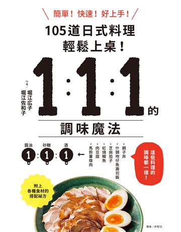 1:1:1的調味魔法 105道日式料理簡單上菜! 出版公司:尖端出版 作者:堀江 子、堀江佐和子 類型:生活風格-飲食烹調 EPUB電子書 繁體中文版