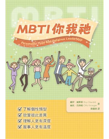 MBTI你我祂 出版公司:台灣學園傳道會出版部 作者:羅伊.奧斯華Roy Oswald 、奧托.克勞格Otto Kroeger 類型:哲學宗教-基督宗教 PDF電子書 繁體中文版